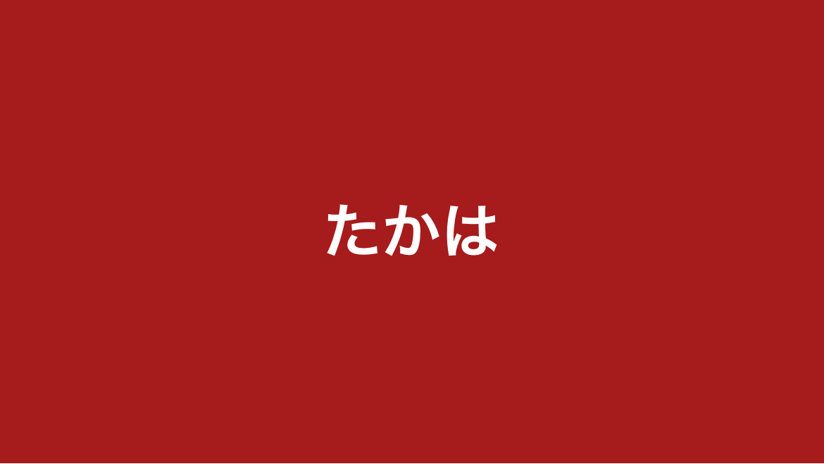 あ