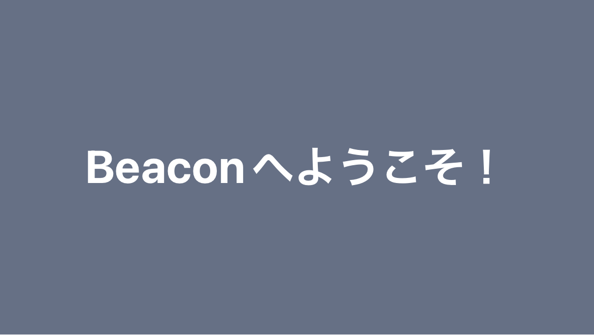 Beaconへようこそ！