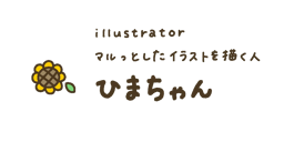 ひまちゃん┊イラストレーター