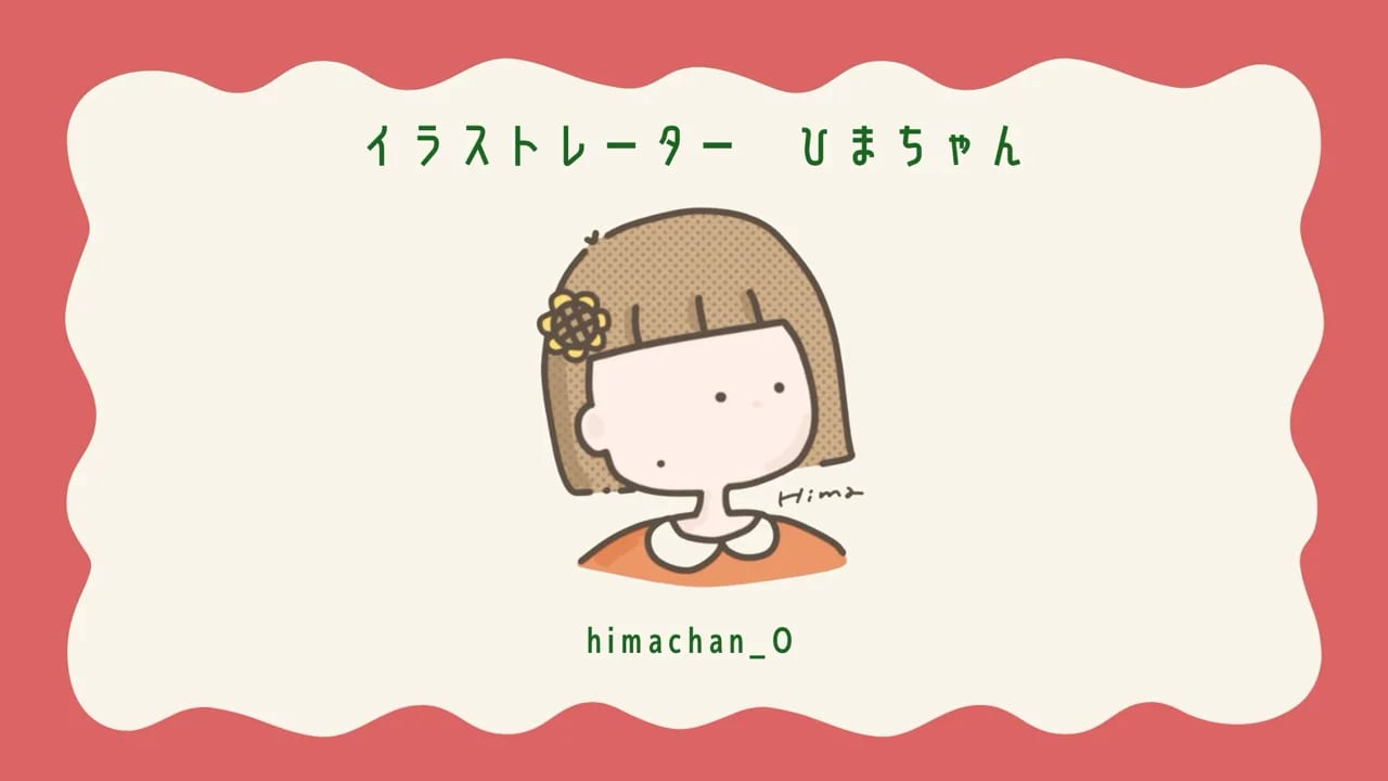 イラストレーターひまちゃんについて